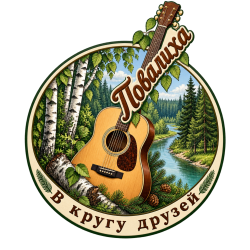 Logo of Повалиха — в кругу друзей